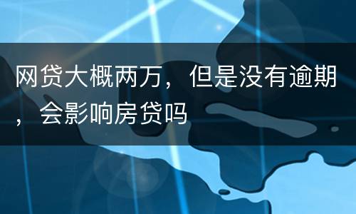 网贷大概两万，但是没有逾期，会影响房贷吗