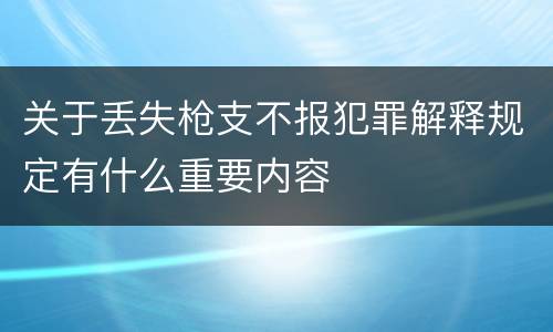 关于丢失枪支不报犯罪解释规定有什么重要内容