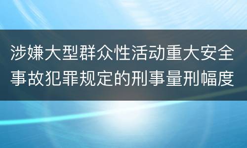 涉嫌大型群众性活动重大安全事故犯罪规定的刑事量刑幅度