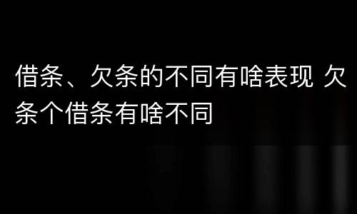 借条、欠条的不同有啥表现 欠条个借条有啥不同