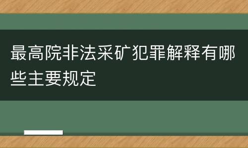 最高院非法采矿犯罪解释有哪些主要规定