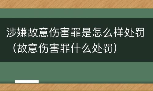 涉嫌故意伤害罪是怎么样处罚（故意伤害罪什么处罚）