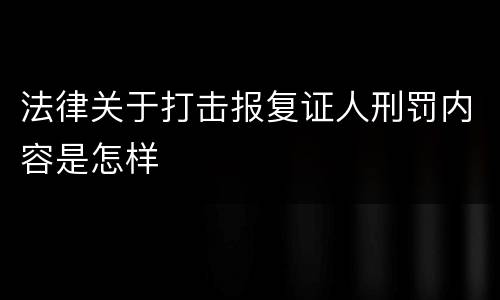 法律关于打击报复证人刑罚内容是怎样