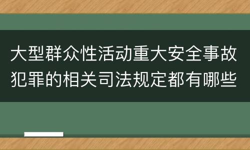 大型群众性活动重大安全事故犯罪的相关司法规定都有哪些