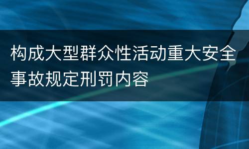构成大型群众性活动重大安全事故规定刑罚内容