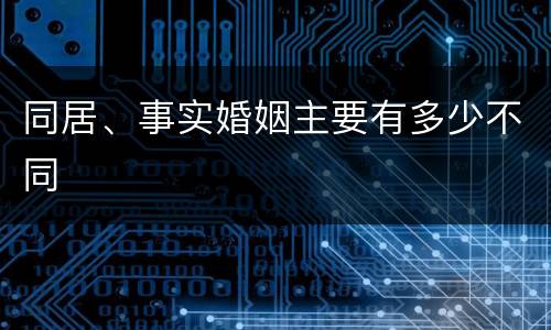 同居、事实婚姻主要有多少不同