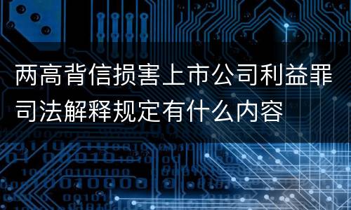 两高背信损害上市公司利益罪司法解释规定有什么内容