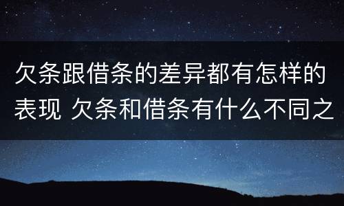 欠条跟借条的差异都有怎样的表现 欠条和借条有什么不同之处
