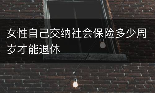 女性自己交纳社会保险多少周岁才能退休