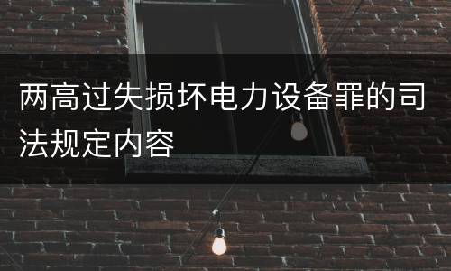 两高过失损坏电力设备罪的司法规定内容