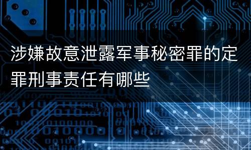 涉嫌故意泄露军事秘密罪的定罪刑事责任有哪些