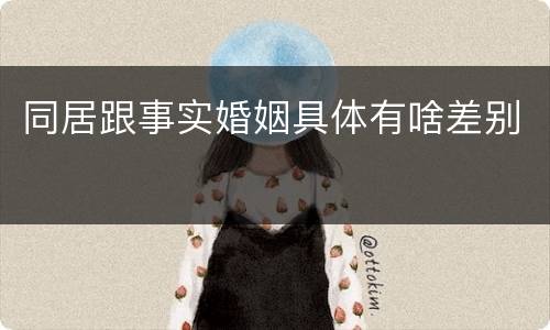 同居跟事实婚姻具体有啥差别