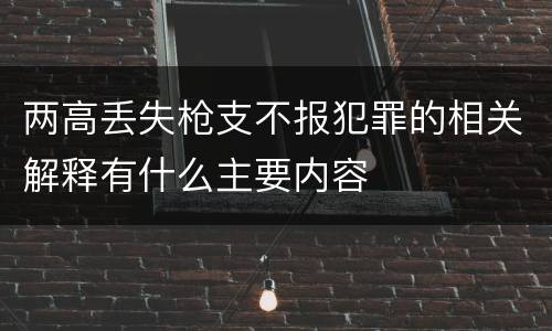 两高丢失枪支不报犯罪的相关解释有什么主要内容