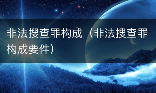 非法搜查罪构成（非法搜查罪构成要件）