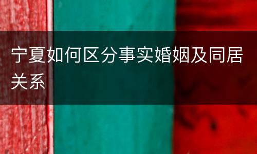 宁夏如何区分事实婚姻及同居关系