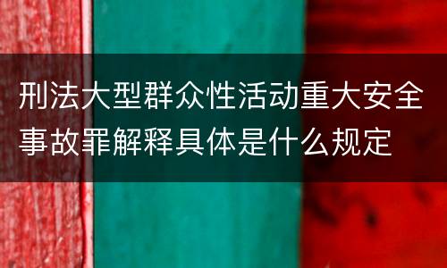 刑法大型群众性活动重大安全事故罪解释具体是什么规定