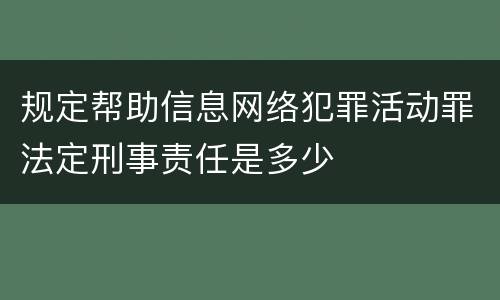 规定帮助信息网络犯罪活动罪法定刑事责任是多少