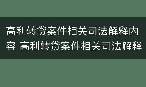 高利转贷案件相关司法解释内容 高利转贷案件相关司法解释内容是什么
