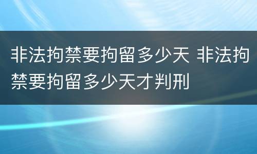 非法拘禁要拘留多少天 非法拘禁要拘留多少天才判刑