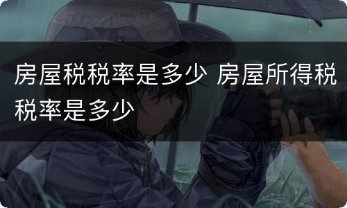 房屋税税率是多少 房屋所得税税率是多少