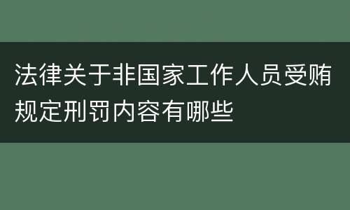 法律关于非国家工作人员受贿规定刑罚内容有哪些
