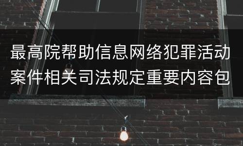 最高院帮助信息网络犯罪活动案件相关司法规定重要内容包括什么
