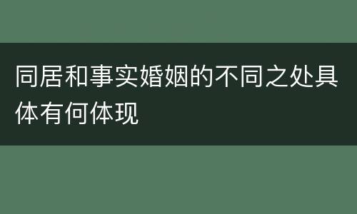 同居和事实婚姻的不同之处具体有何体现