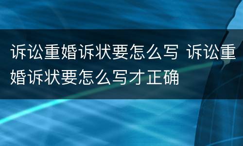 诉讼重婚诉状要怎么写 诉讼重婚诉状要怎么写才正确