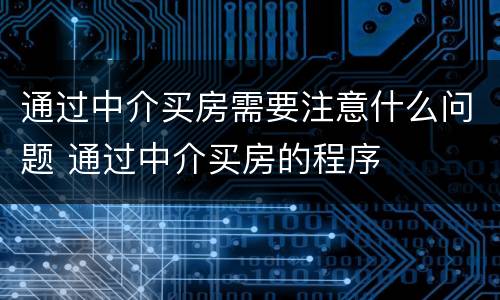 通过中介买房需要注意什么问题 通过中介买房的程序