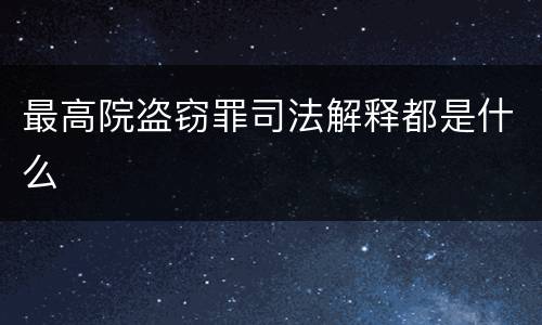 最高院盗窃罪司法解释都是什么
