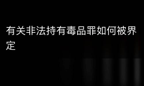 有关非法持有毒品罪如何被界定