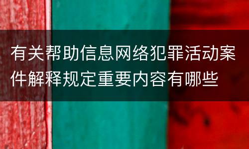 有关帮助信息网络犯罪活动案件解释规定重要内容有哪些