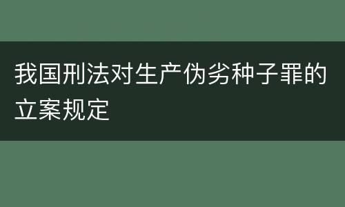 我国刑法对生产伪劣种子罪的立案规定