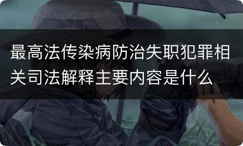 最高法传染病防治失职犯罪相关司法解释主要内容是什么