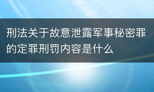 刑法关于故意泄露军事秘密罪的定罪刑罚内容是什么