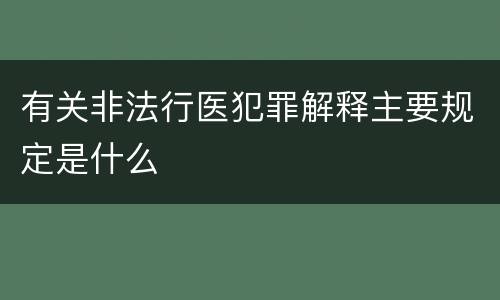有关非法行医犯罪解释主要规定是什么