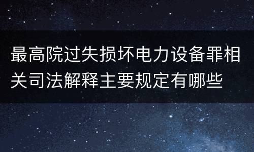 最高院过失损坏电力设备罪相关司法解释主要规定有哪些
