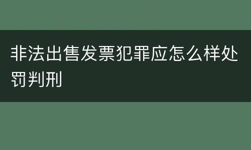 非法出售发票犯罪应怎么样处罚判刑