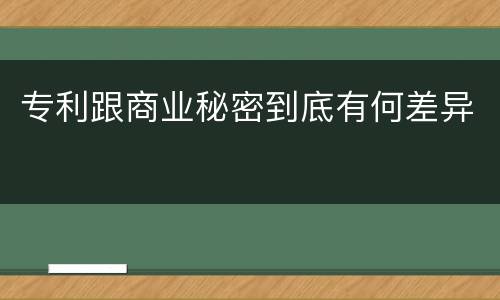 专利跟商业秘密到底有何差异