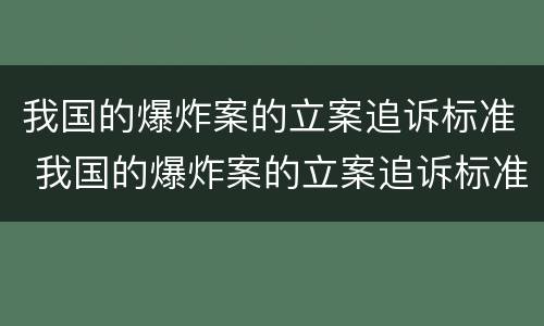 我国的爆炸案的立案追诉标准 我国的爆炸案的立案追诉标准是什么