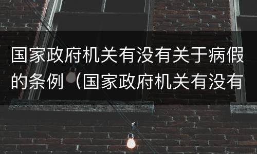 国家政府机关有没有关于病假的条例（国家政府机关有没有关于病假的条例文件）