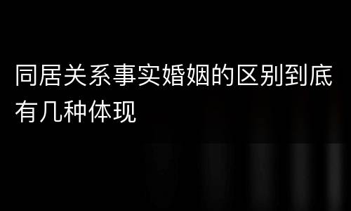 同居关系事实婚姻的区别到底有几种体现