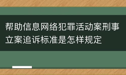 帮助信息网络犯罪活动案刑事立案追诉标准是怎样规定