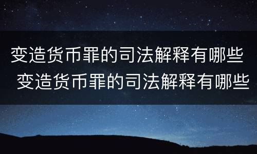 变造货币罪的司法解释有哪些 变造货币罪的司法解释有哪些内容