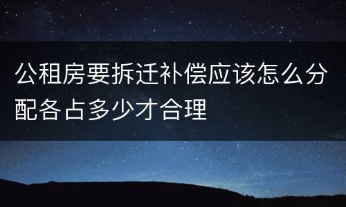 公租房要拆迁补偿应该怎么分配各占多少才合理