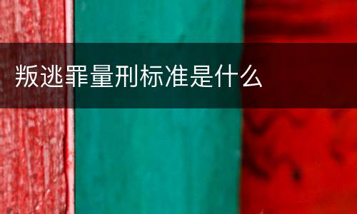 叛逃罪量刑标准是什么