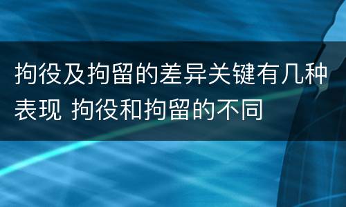 拘役及拘留的差异关键有几种表现 拘役和拘留的不同