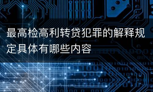 最高检高利转贷犯罪的解释规定具体有哪些内容