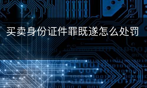 买卖身份证件罪既遂怎么处罚