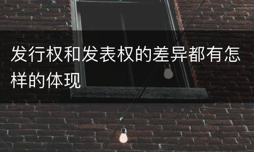 发行权和发表权的差异都有怎样的体现
